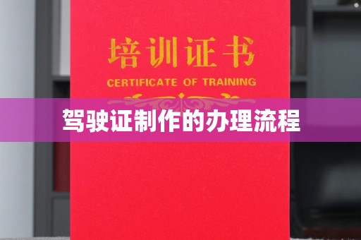 丹巴驾驶证制作的办理流程